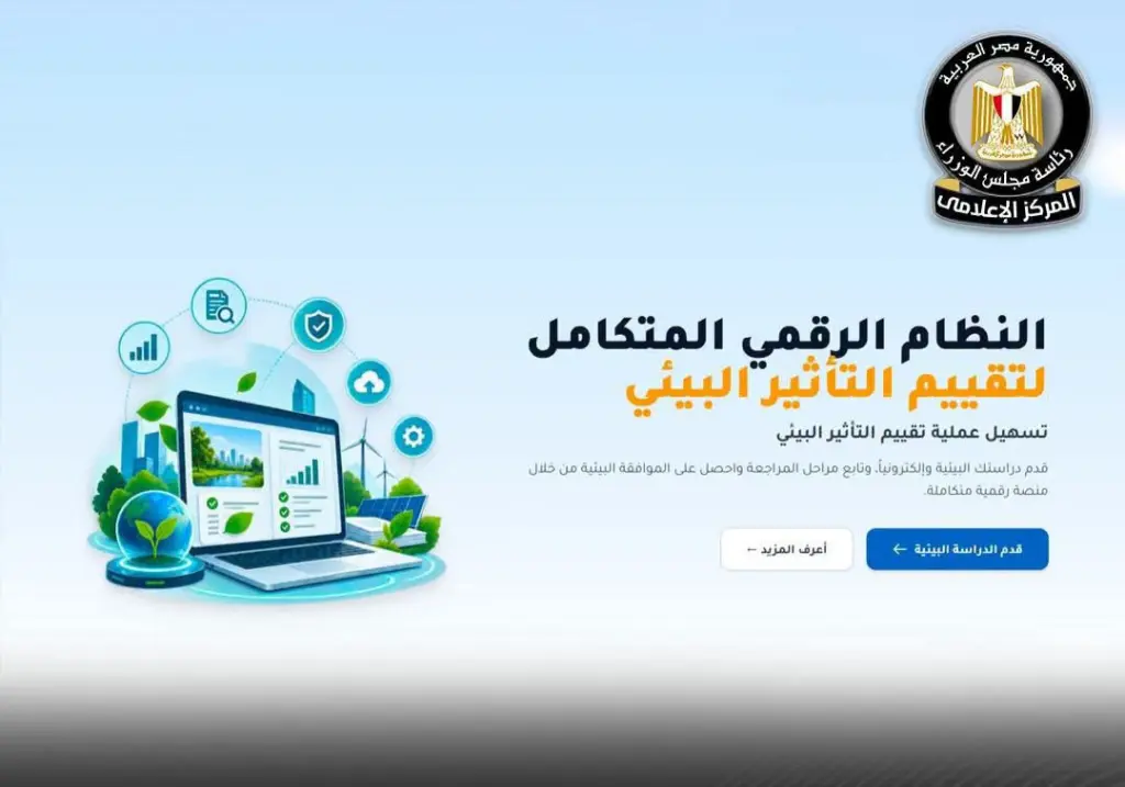 بالتحول الرقمي الكامل.. مصر تطلق منظومة تقييم التأثير البيئي لتيسير بيئة الاستثمار