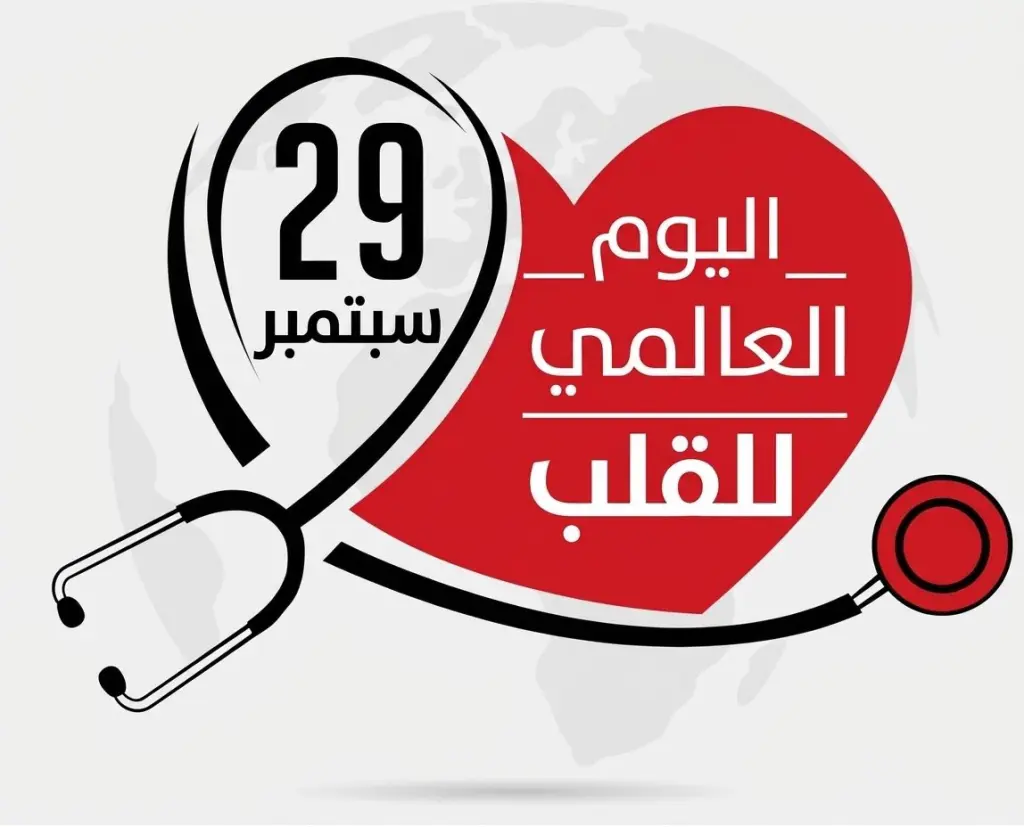 اليوم العالمي للقلب: القاتل الصامت في مواجهة الوعي والابتكار الطبي