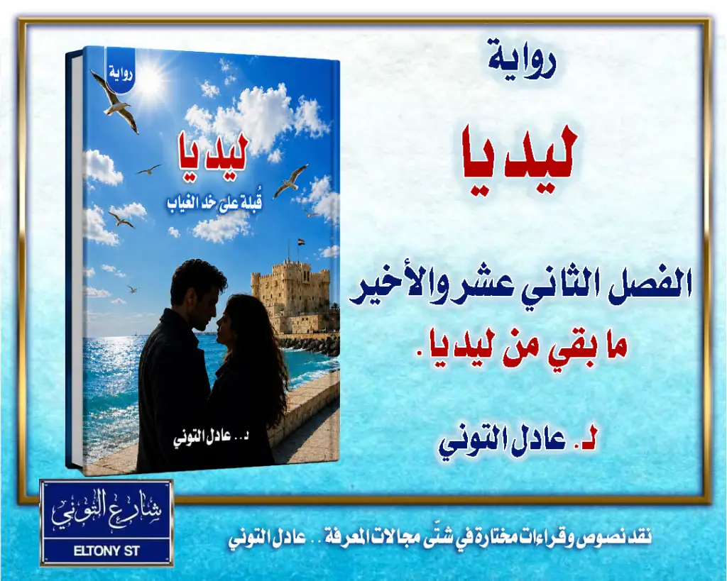 الفصل الثاني عشر والأخير: ما بقي من ليديا
