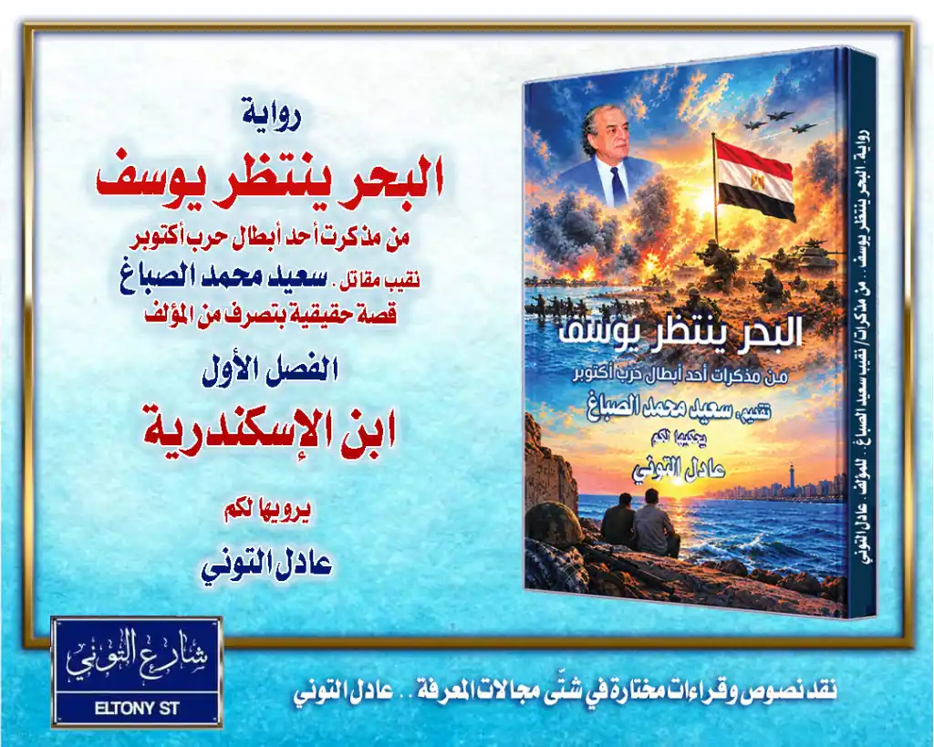 *رواية: البحر ينتظر يوسف – الفصل الأول – ابن الإسكندرية.*