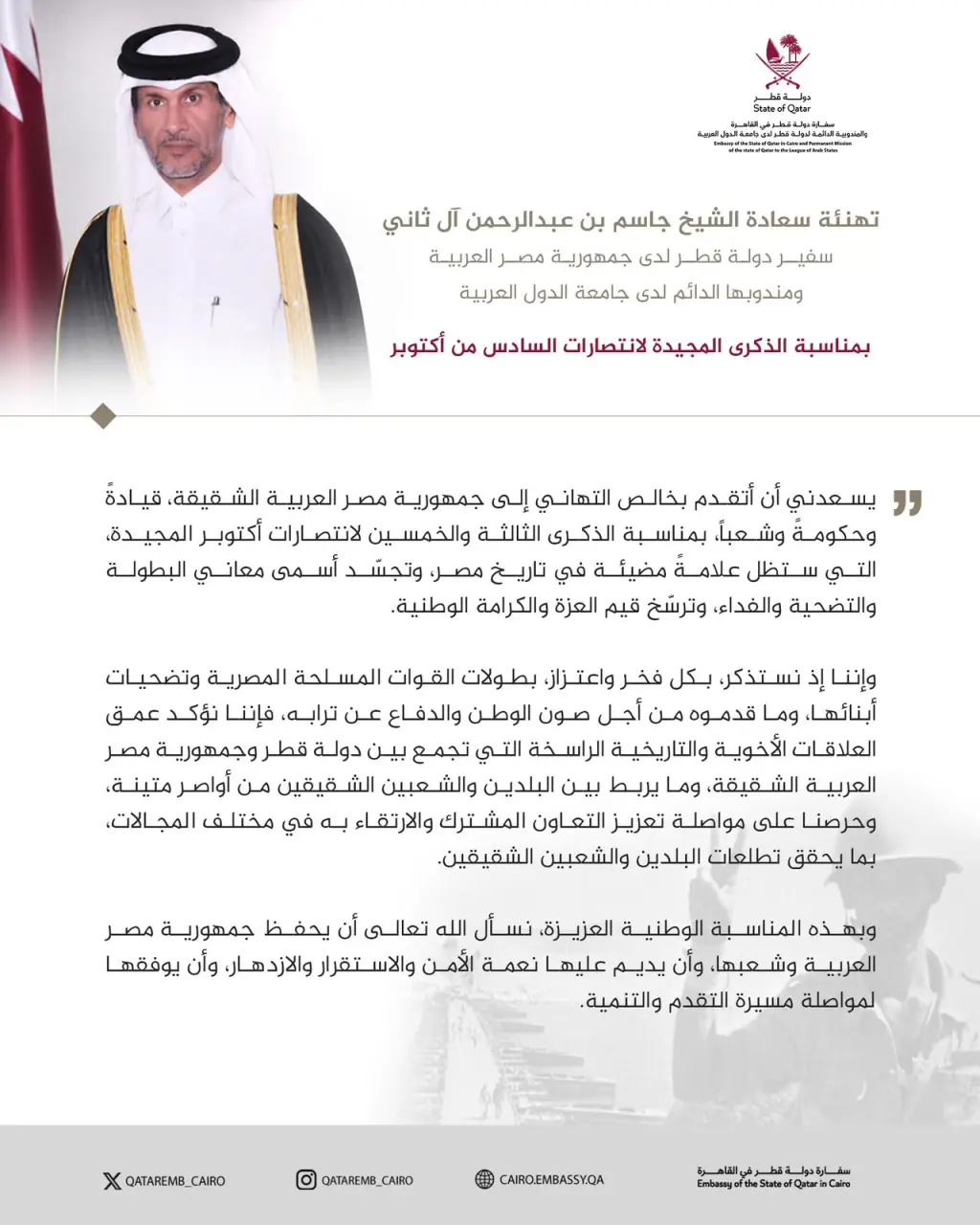 في الذكرى الـ 53 لانتصارات أكتوبر.. سفير قطر