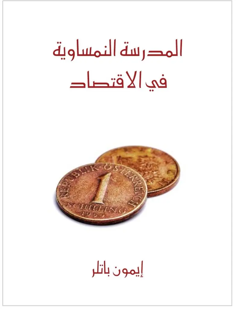 ​تقرير حول المدرسة النمساوية في الاقتصاد ومدى ملاءمة وتطبيق أفكارها في العالم العربي