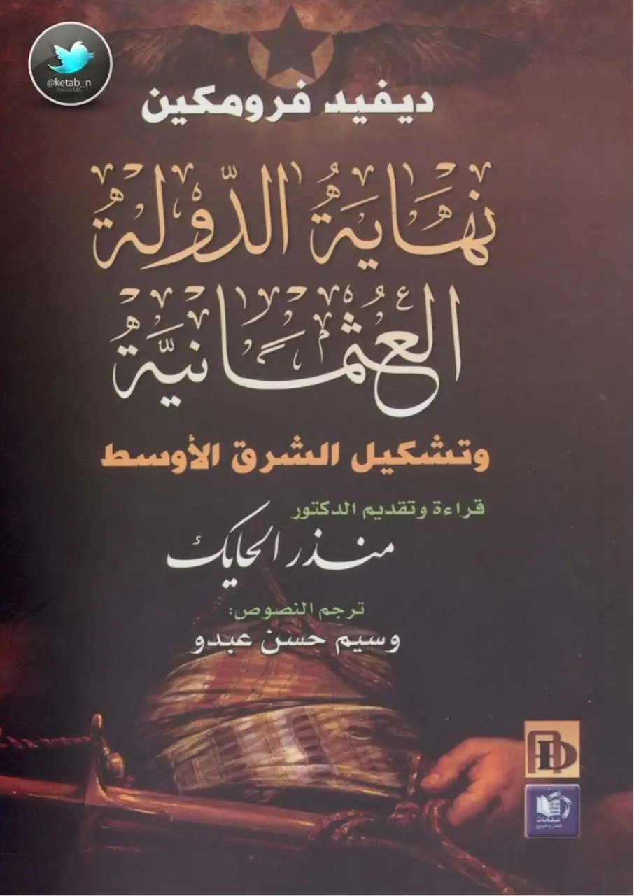  «سلام ما بعده سلام».. كتاب فرومكين الذي أعاد قراءة ولادة الشرق الأوسط الحديث