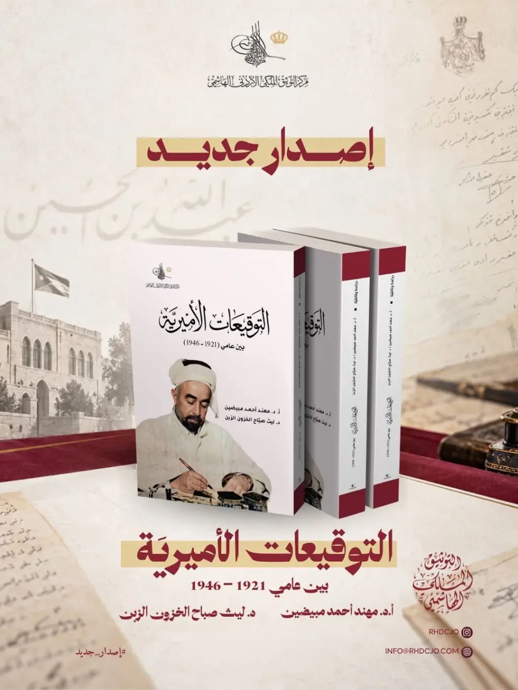 الأردن: «التوثيق الملكي الهاشمي» يصدر «التوقيعات الأميرية» لتوثيق إدارة الحكم في عهد الأمير عبدالله الأول