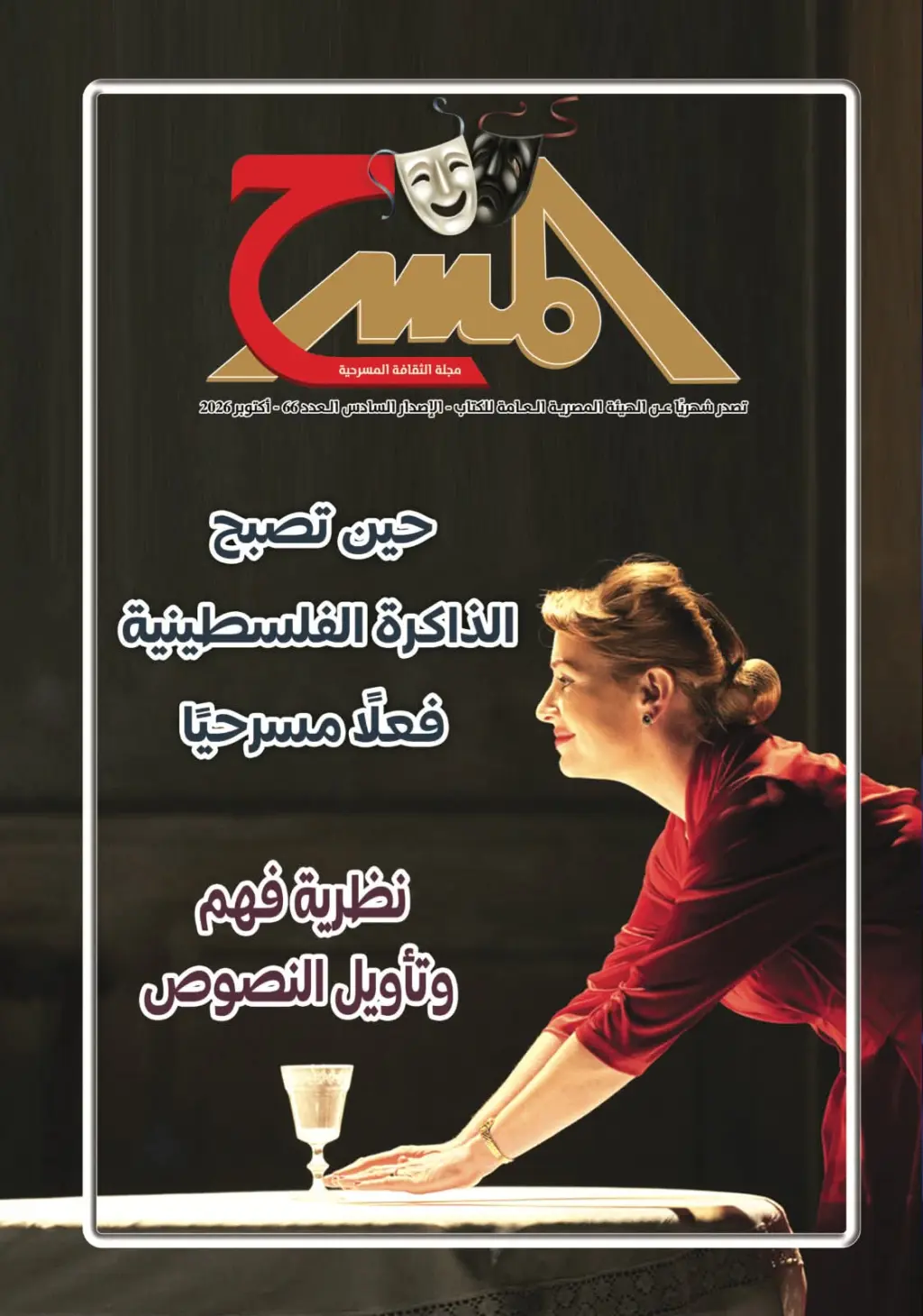 ​«مجلة المسرح» تحتفي بروافد التجريب وتوثق ذاكرة الرواد في عدد جديد حافل بالمفاهيم والشهادات