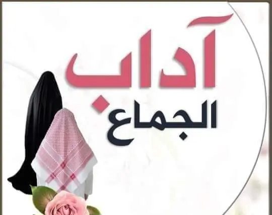 العلاقة الحميمة في الإسلام: منظومة تكاملية تجمع بين السكينة الروحية والإشباع العاطفي والصحي للزوجين