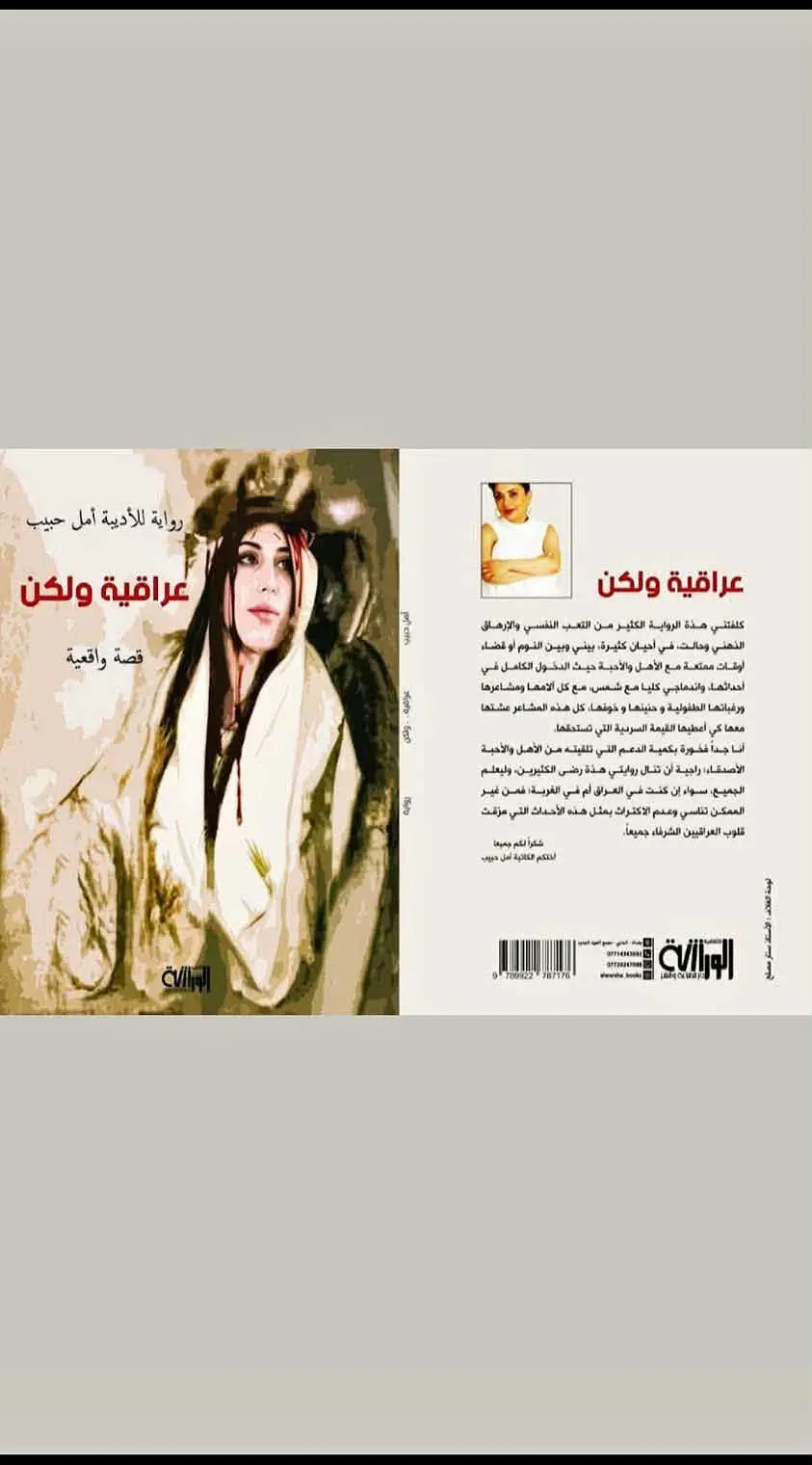 عراقية ولكن رواية  الكاتبة أمل حبيب ... كتابة ترش الملح على جراح الذات والوطن 