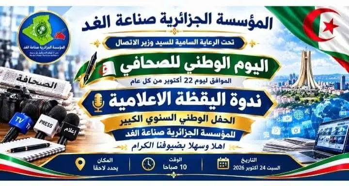 ​بمناسبة اليوم الوطني للصحافة: مؤسسة «صناعة الغد» تكرّم 30 صحفيًا وتعلن تأسيس خلية لليقظة الإعلامية