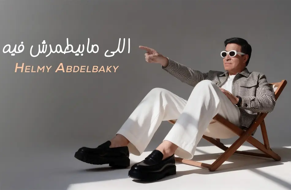 ​حلمي عبد الباقي يطرح أحدث أعماله الغنائية «اللي مابيطمرش فيه» على يوتيوب والمنصات الرقمية