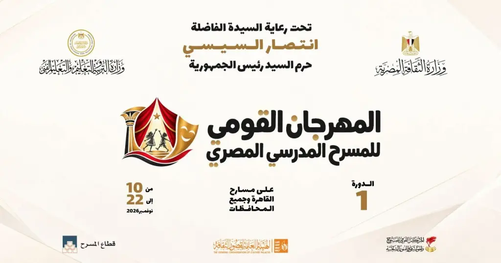 ​تحت رعاية انتصار السيسي.. انطلاق الدورة الأولى للمهرجان القومي للمسرح المدرسي 10 نوفمبر المقبل