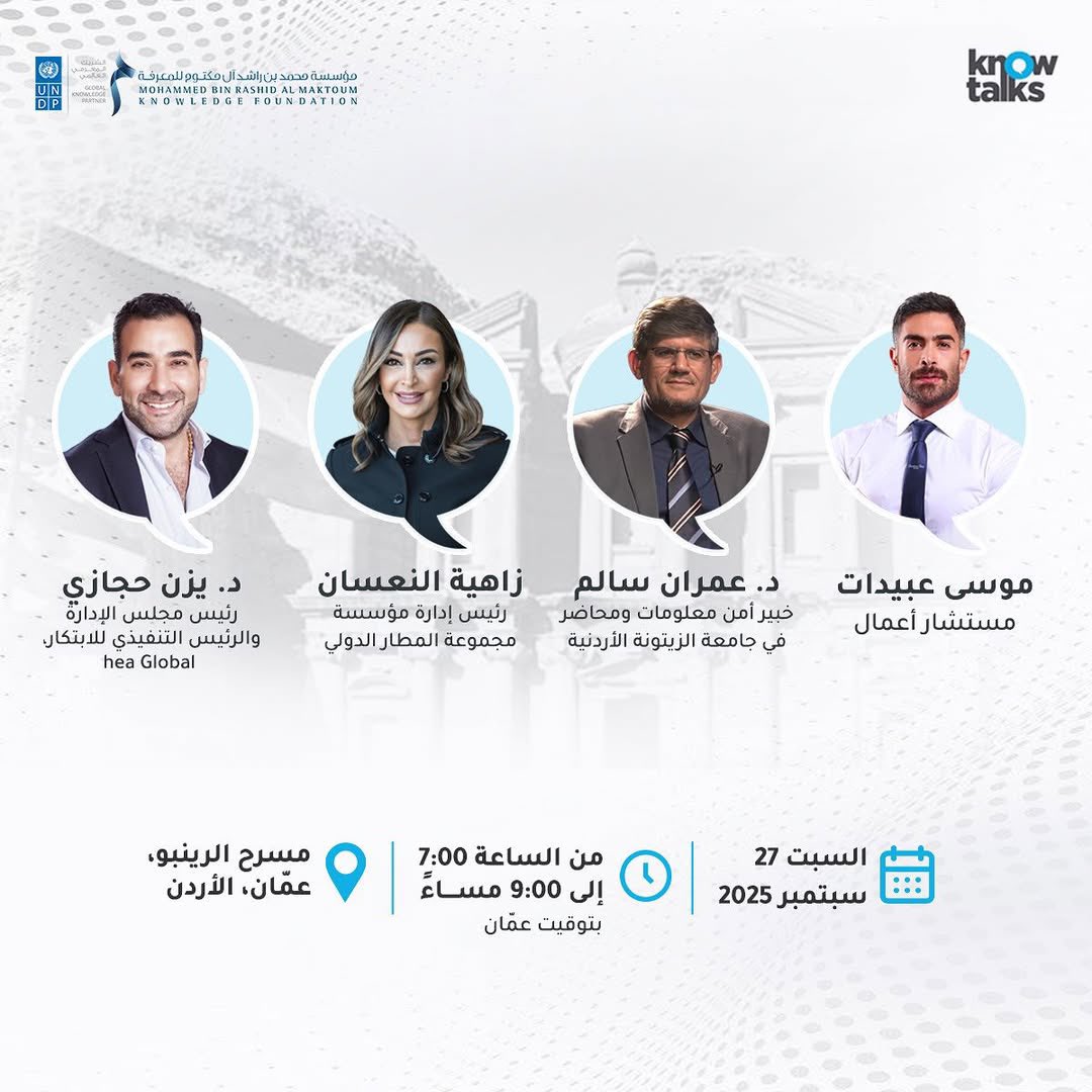 الليلة .. انطلاق حوارات المعرفة 2025  بالعاصمة الأردنية عمان 