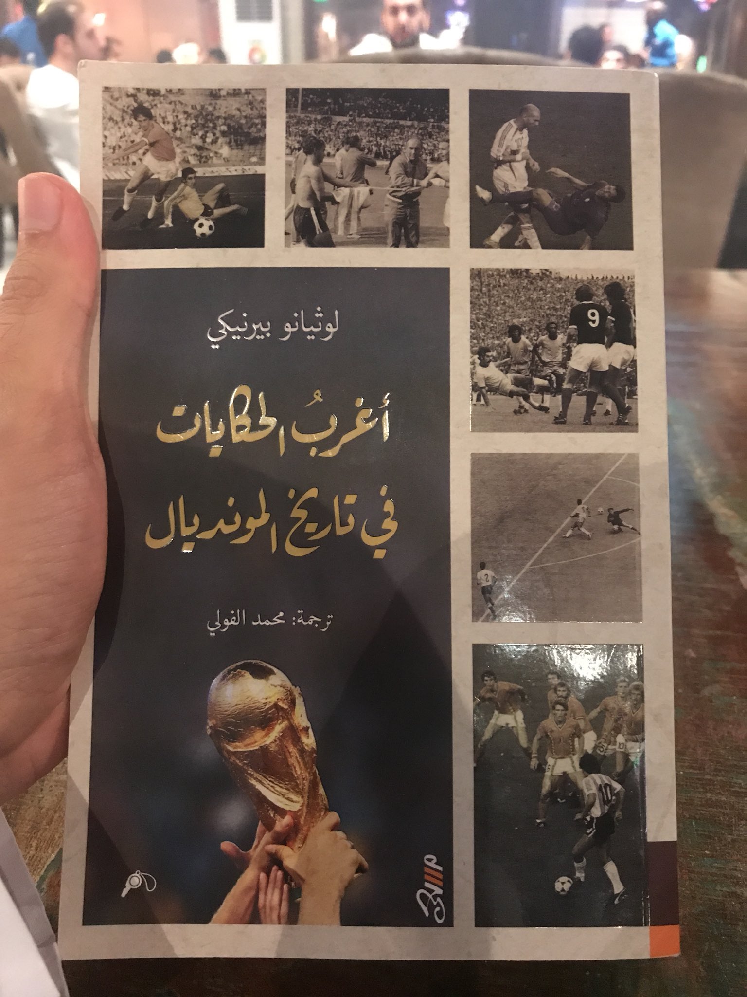 أغرب الحكايات في تاريخ المونديال .. الحلقة الثانية 
