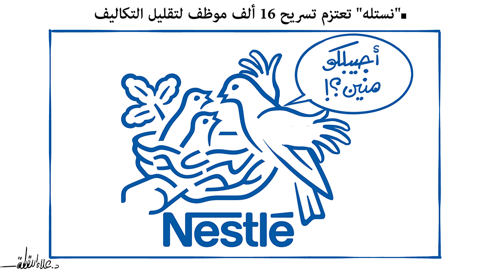 شركة نستلة تقرر تسريح 16 ألف عامل من بين 277 ألف يعملون في الشركة
