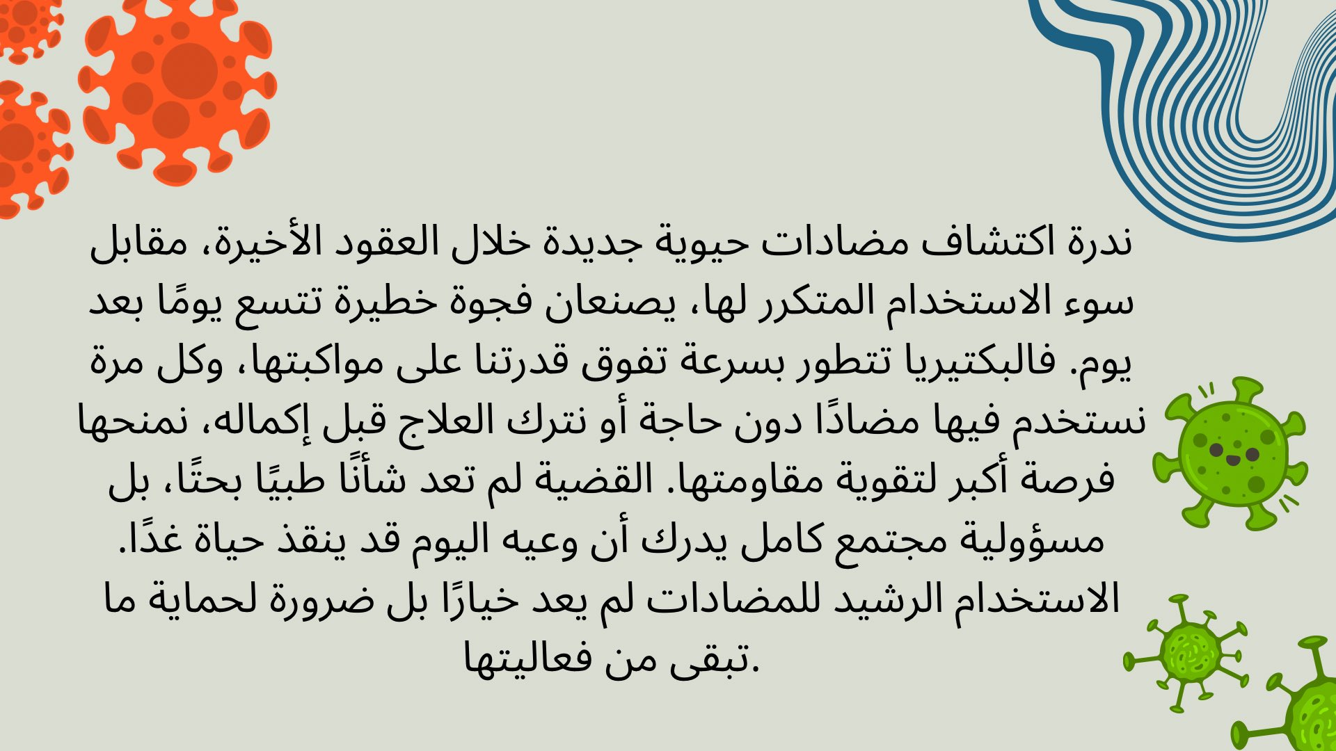 الأسبوع العالمي لمقاومة مضادات الميكروبات 