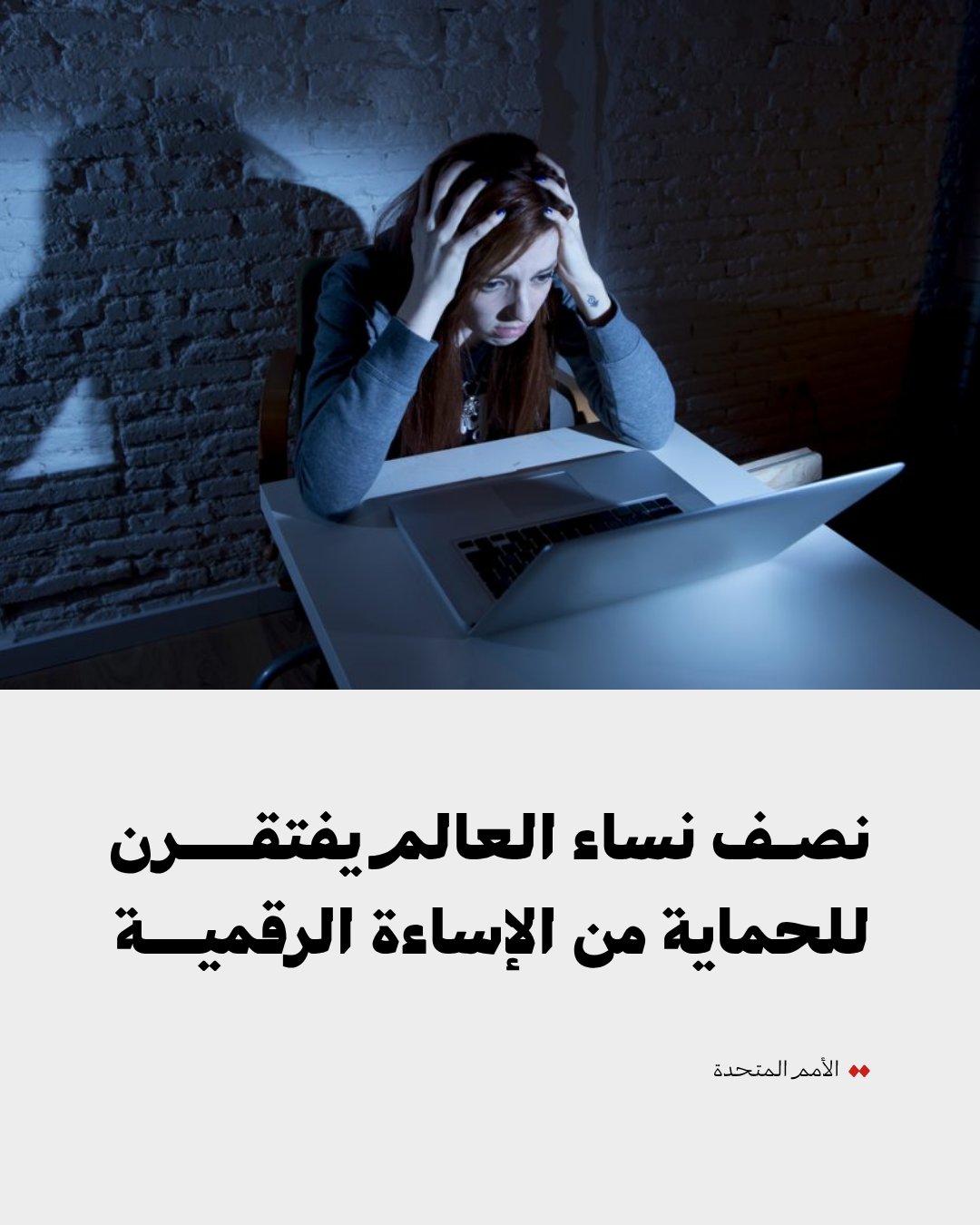 خط ساخن لمناهضة العنف الرقمي ضد النساء والفتيات ،