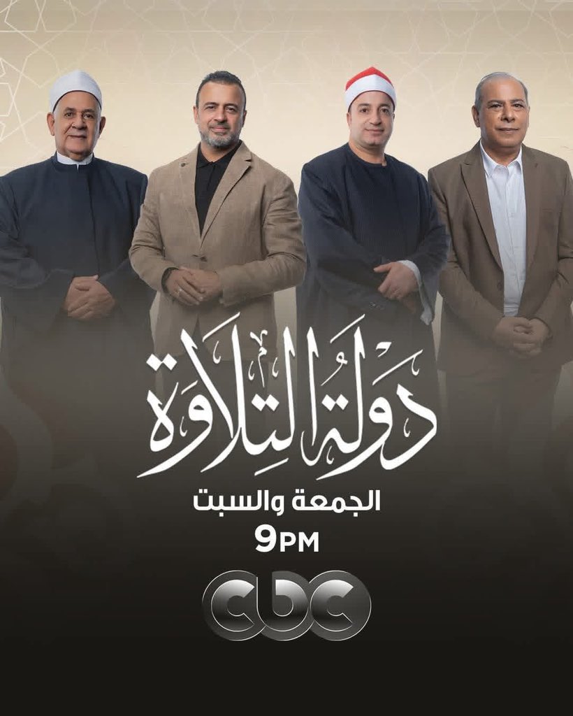 وزارة الأوقاف الفلسطينية تُشيد ببرنامج "دولة التلاوة" وتثمّن إحياء مدرسة الأداء المصري الأصيل