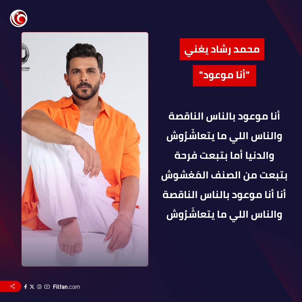 محمد رشاد.. يطرح أغنيته الجديدة "أنا موعود"