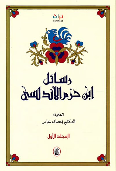 ابن حزم ..وشجاعة الاعتراف بالخطأ 