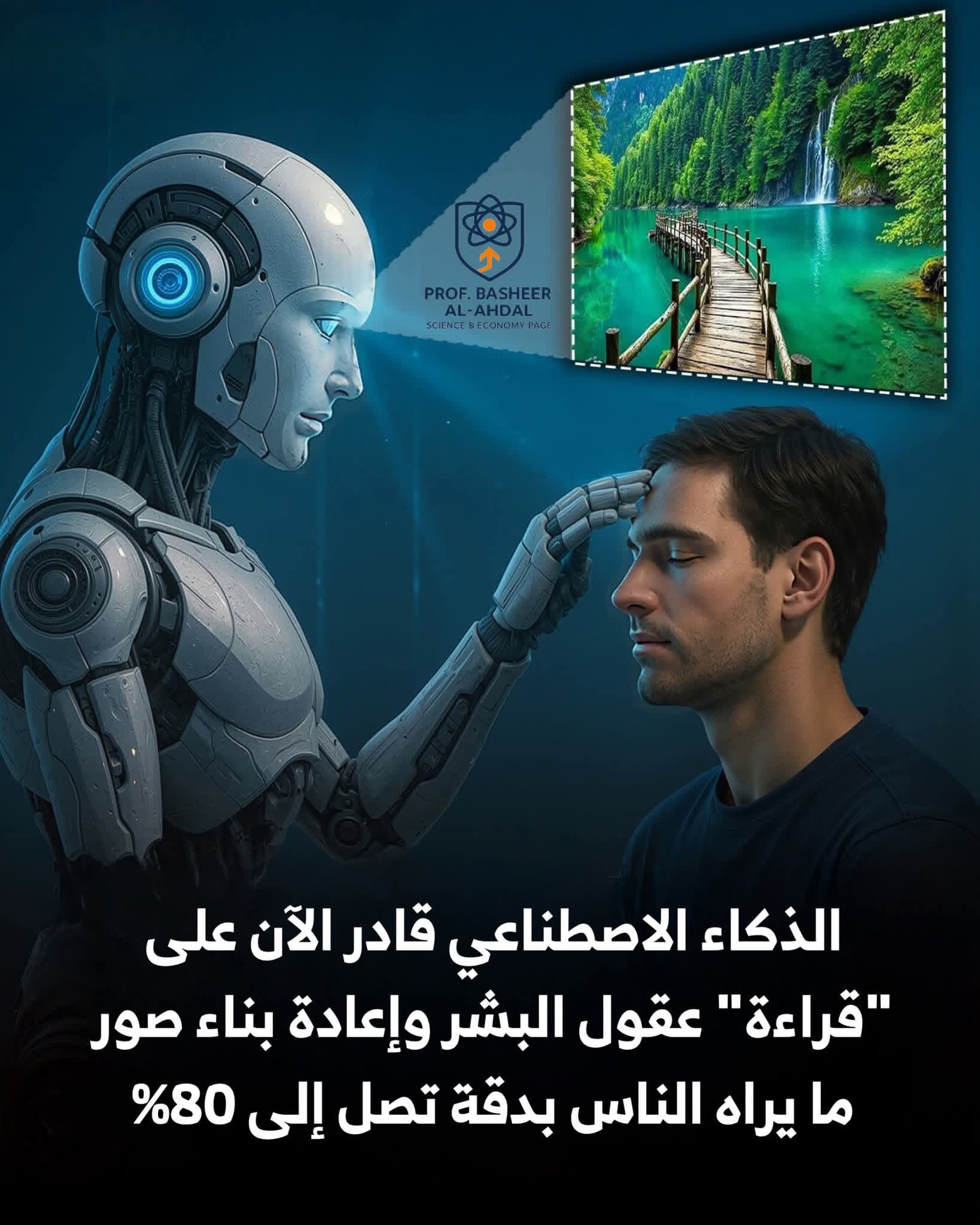 هل يستطيع الذكاء الاصطناعي قراءة عقول البشر ؟