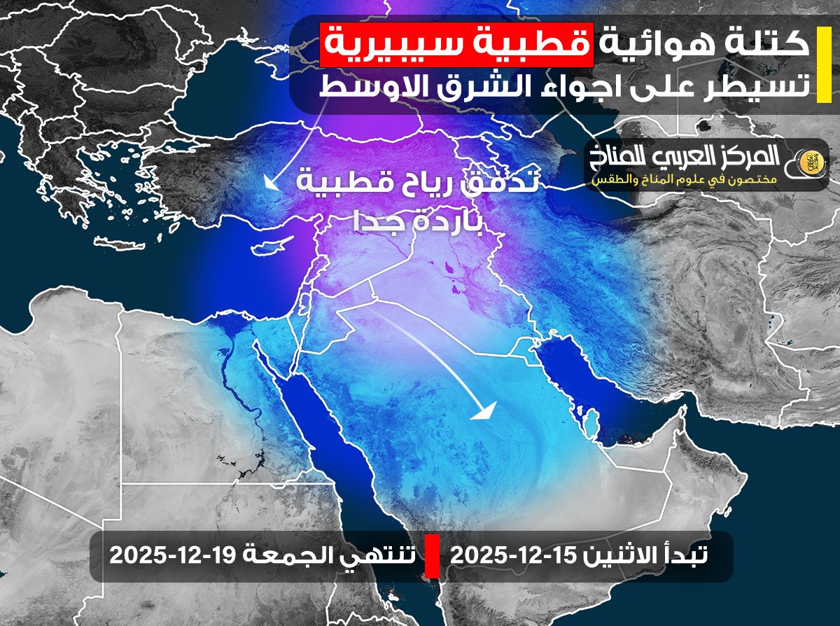 عاصفة ثلجية قادمة من سيبيريا تضرب الشرق الأوسط 